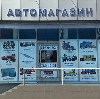 Автомагазины в Ставрополе