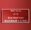 Паспортно-визовые службы в Ставрополе