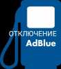 Отключение мочевины AdBlue